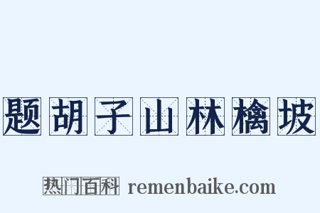 题胡子山林檎坡是什么意思的图片